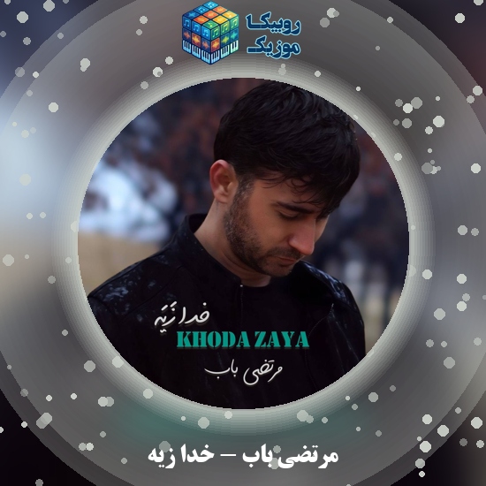 دانلود آهنگ خدا زَیَه مرتضی باب